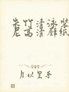 朱竹清泳装比基尼高清壁纸