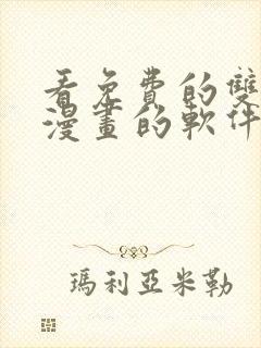 看免费的双男主漫画的软件app