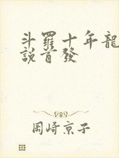 斗罗十年龙王传说首发