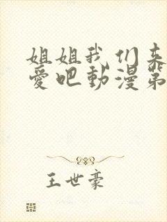 姐姐我们来谈恋爱吧动漫第一季