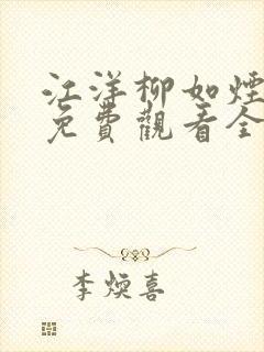 江洋柳如烟短剧免费观看全集