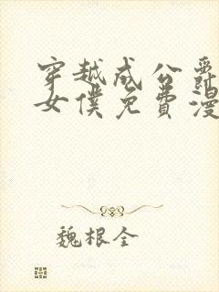 穿越成公爵家的女仆免费漫画全集