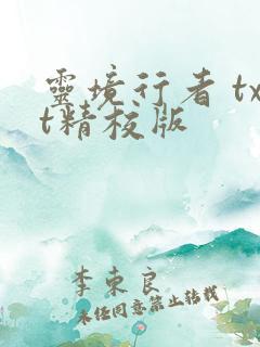 灵境行者 txt精校版