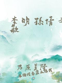 李明 孙倩 赵敏