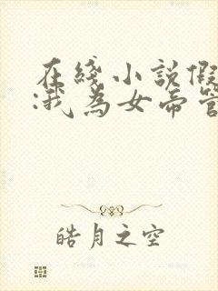 在线小说假太监:我为女帝管后宫