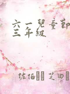 六一儿童节绘画三年级