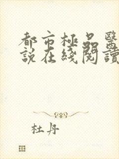 都市极品医神小说在线阅读免费