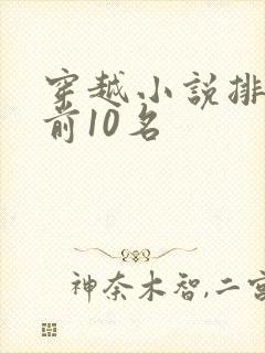 穿越小说排行榜前10名