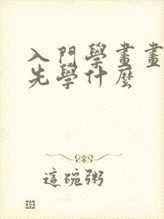 入门学画画应该先学什么