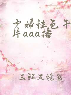 少妇性色午夜淫片aaa播