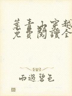 叶青山穿越小说免费阅读全文笔趣阁