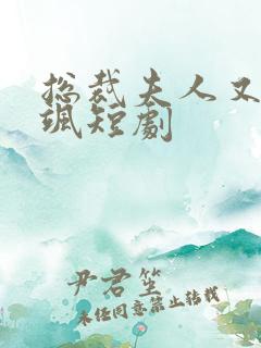 总裁夫人又美又飒短剧