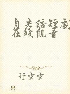 月光锈短剧全集在线观看