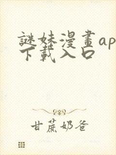 谜妹漫画app下载入口