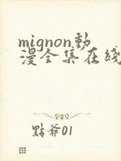 mignon动漫全集在线免费观看