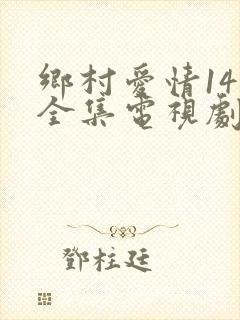 乡村爱情14部全集电视剧免费观看神马影院