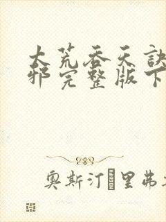 太荒吞天诀柳无邪完整版下载