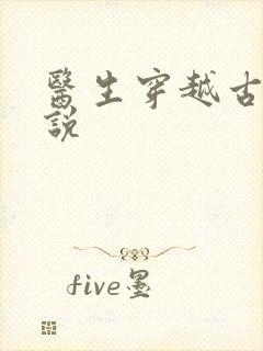 医生穿越古代小说