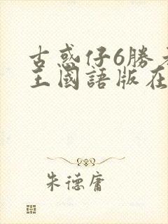 古惑仔6胜者为王国语版在线播放