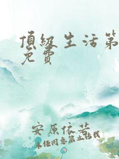 顶级生活第一季免费