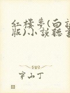 红楼梦(白话文版)小说听书