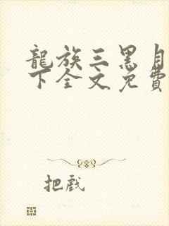 龙族三黑月之潮下全文免费阅读