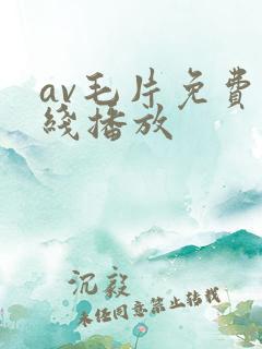 av毛片免费在线播放
