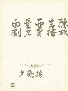 向爱而生陈天短剧免费播放