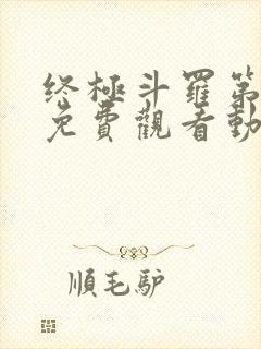 终极斗罗第三季免费观看动漫