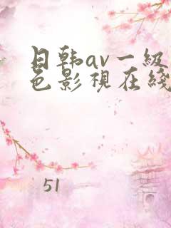日韩av一级黄色影视在线观看