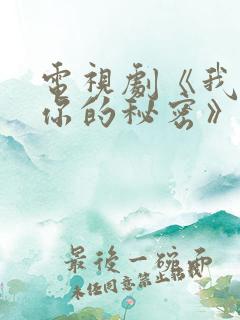 电视剧《我知道你的秘密》