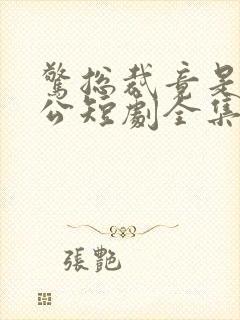 惊总裁竟是我老公短剧全集