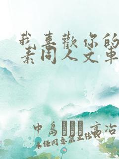 我喜欢你的信息素同人文车