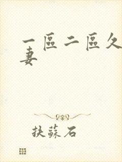 一区二区久久人妻