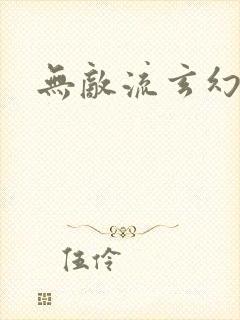 无敌流玄幻小说