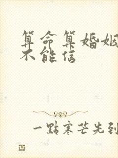 算命算婚姻的能不能信