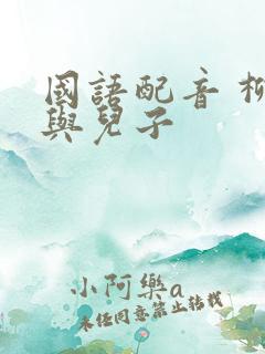 国语配音 柳神与儿子