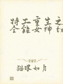 特工重生之快穿全能女神 txt