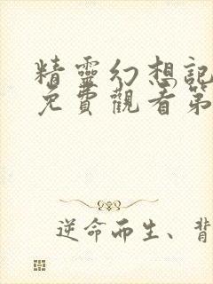 精灵幻想记全集免费观看第6集