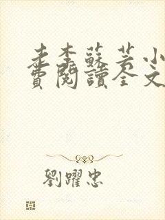 老李苏芸小说免费阅读全文最新章节