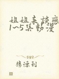 姐姐来谈恋爱吧1~5集动漫