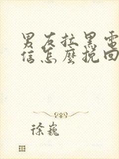 男友拉黑电话微信怎么挽回