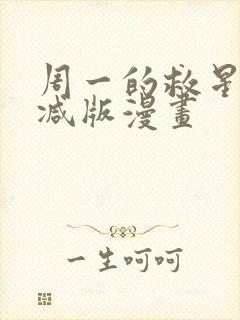 周一的救星无删减版漫画