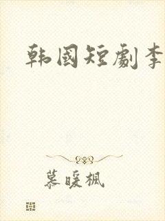 韩国短剧李海仁
