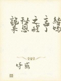 诡秘之主结局克莱恩醒了吗