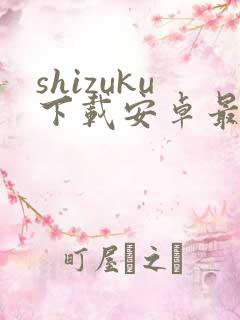 shizuku下载安卓最新版