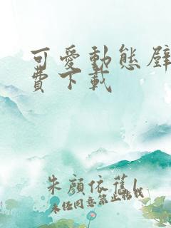 可爱动态壁纸免费下载