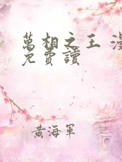 万相之王 漫画免费读