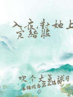 入夜,对她上瘾 完结版