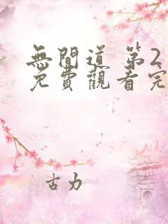 无间道 第2季免费观看完整版高清